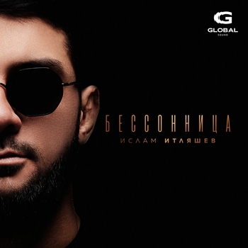 Ислам Итляшев - Бессонница (2025)