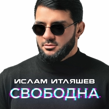Ислам Итляшев - Свободна (2024)