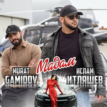 Ислам Итляшев feat Murat Gamidov - Мадам (2024)