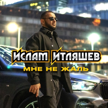 Ислам Итляшев - Мне не жаль (2024)