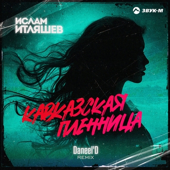 Ислам Итляшев - Кавказская пленница