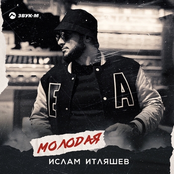 Ислам Итляшев - Молодая (Весёлые песни для гулянки 2022)
