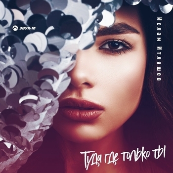 Ислам Итляшев - Туда, где только ты