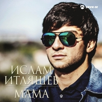Ислам Итляшев - Мама (Дагестанские песни 2022)