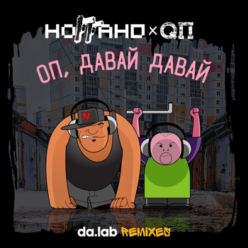 QP feat Ноггано, Da.lab - Оп, давай давай (Da.lab Uncensored Remix) (Da.lab Uncensored Remix)