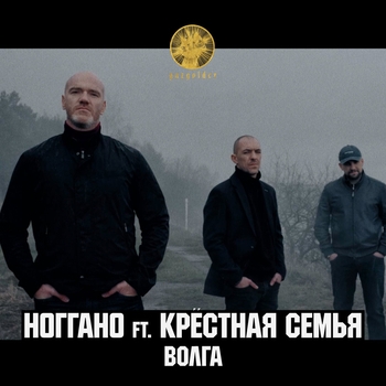 Ноггано feat. Крестная Семья - Волга