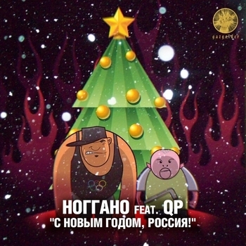 Ноггано feat Qp - С новым годом, Россия!