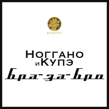 Ноггано И Купэ - Бра-за-Бро