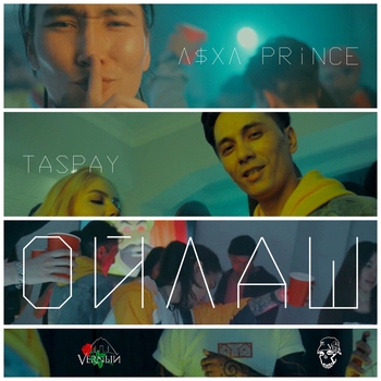 Taspay, V $ X V PRiNCE - Ойлаш