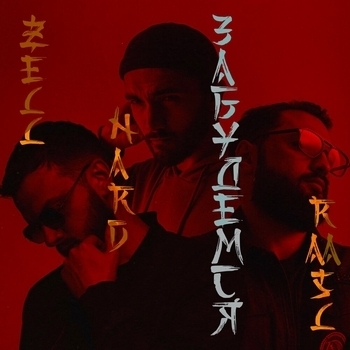 ZELL, Raasl, Nard - Забудемся