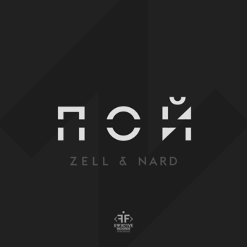 Zell and Nard and Zell - Пой