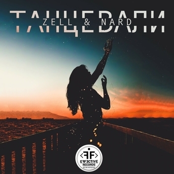 Zell - Танцевали