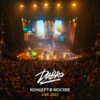 Альбом Live Концерт в Москве 2022 Dabro