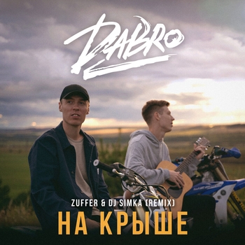 Dabro - На крыше (Zuffer and Dj Simka Remix) (2023)