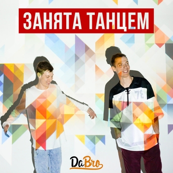 Dabro - Занята танцем