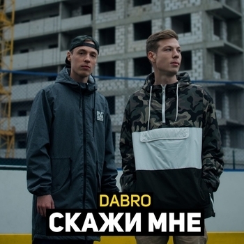 Dabro - Скажи мне