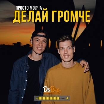Dabro - Делай громче