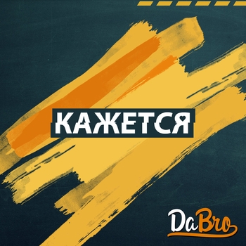 Dabro - Кажется