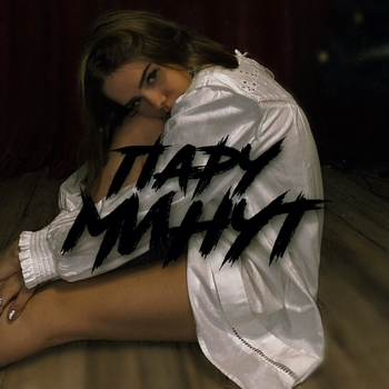 Real Girl - Пару минут (Single 2021)