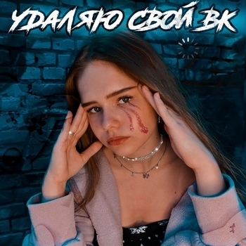 Real Girl - Удаляю свой вк (Single 2020)