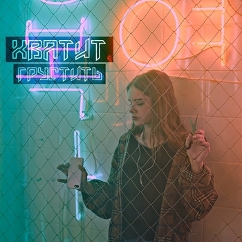 Real Girl - хватит грустить