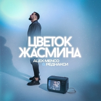 Alex Menco and Реднакси - Цветок жасмина (2023)