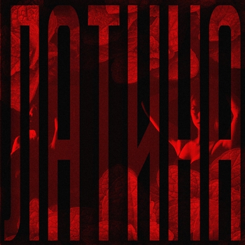 T.imak feat Aslai - Латина (Single 2022)