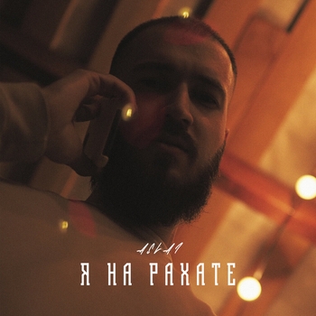 Aslai - Я на рахате (Single 2022)
