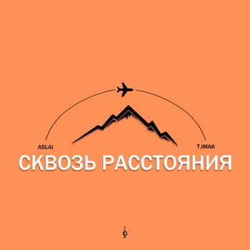 T.imak feat Aslai - Сквозь расстояния (Single 2022)