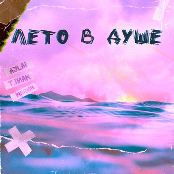 T.imak feat Aslai, Wnison - Лето в душе (Single 2022)