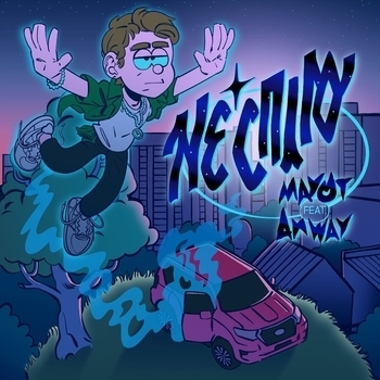 4n Way feat Mayot - Не сплю (Single 2019)