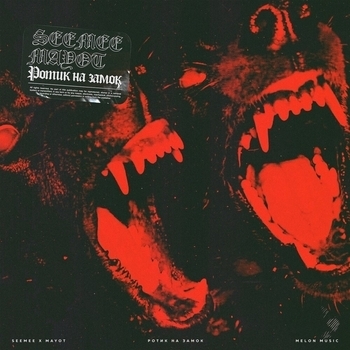 Mayot - Ротик на замок