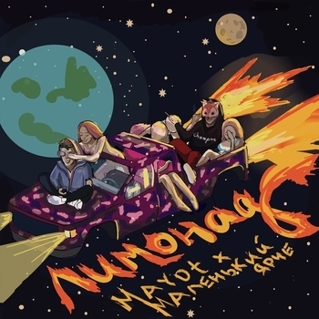 Маленький ярче and Mayot - Лимонад (2018)