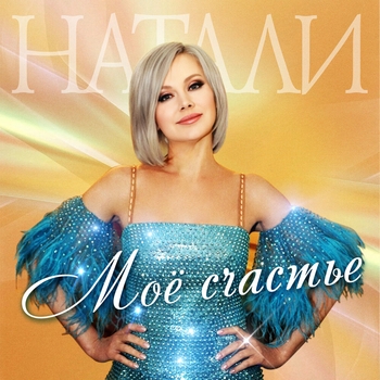 Натали - Будут танцы