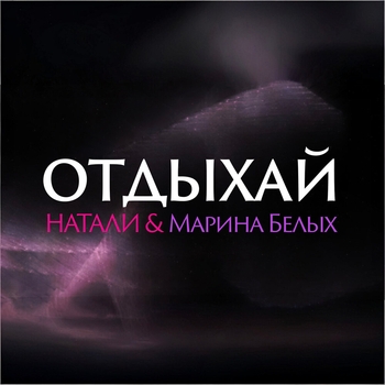 Натали - Отдыхай