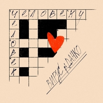 Вирус feat. Данко - Человеку человек