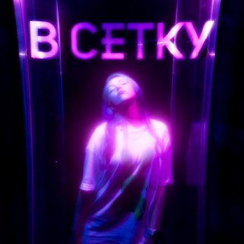 Вирус and Dk - В сетку (Новинки 2023)