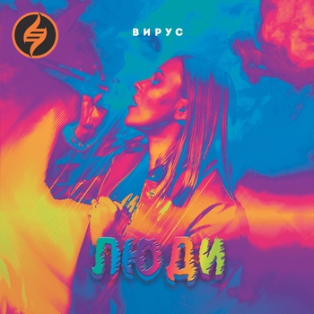 Вирус - Люди (Original Mix)