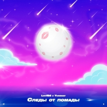 Lovv66 feat Yungway - Следы от помады