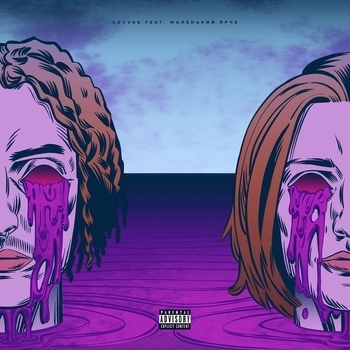 Маленький ярче and Lovv66 - Кодеин (2020)