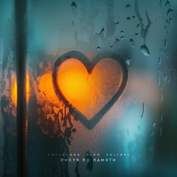 Kavabanga Depo Kolibri - Рисуя по памяти (2025)