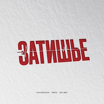 Kavabanga Depo Kolibri - Затишье (2024)