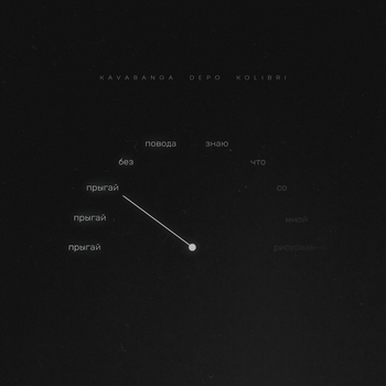 Kavabanga Depo Kolibri - Прыгай (2024)