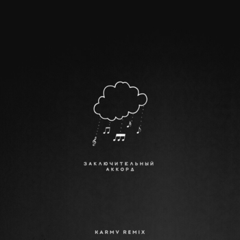 Kavabanga Depo Kolibri - Заключительный аккорд (Karmv Rock Remix) (karmv Rock Remix)