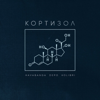 Kavabanga Depo Kolibri - Кортизол (2024)