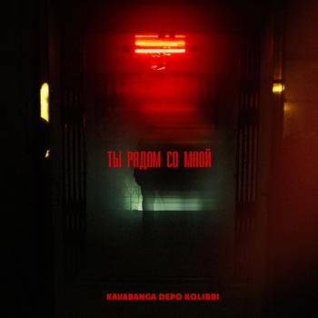 Kavabanga Depo Kolibri - Ты рядом со мной (2021)