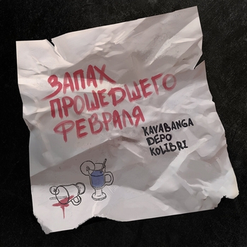 Kavabanga Depo Kolibri - Запах прошедшего февраля (Популярное ВК 2021)