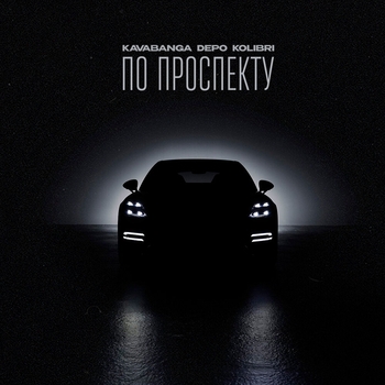 Kavabanga Depo Kolibri - По проспекту