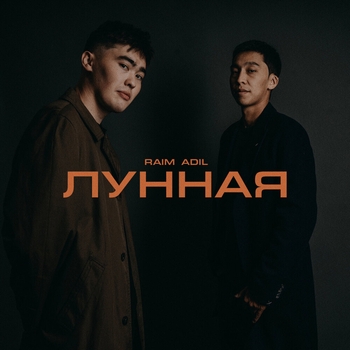 RaiM - Лунная