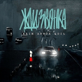 RaiM - Жди звонка